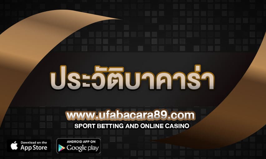 ประวัติบาคาร่า มีต้นกำเนิดค่อนข้างไม่ชัดเจน