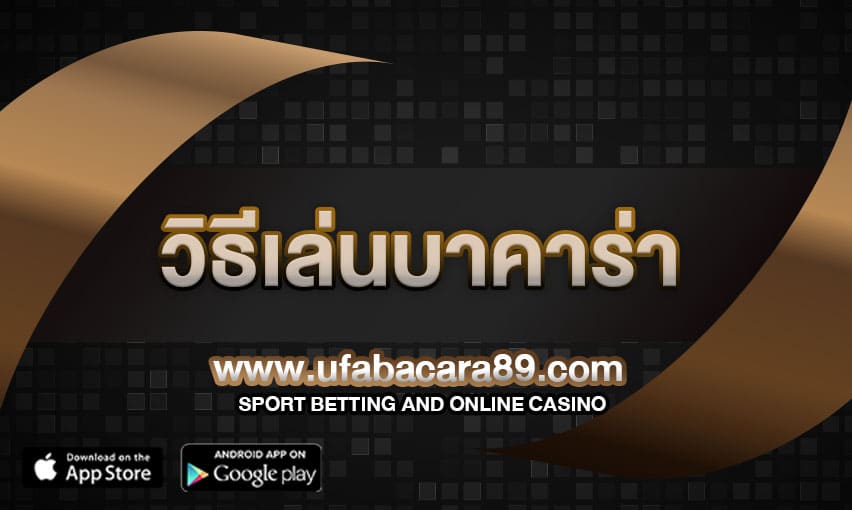 วิธีเล่นบาคาร่า คือเกมยอดนิยมมากที่สุดในคาสิโน