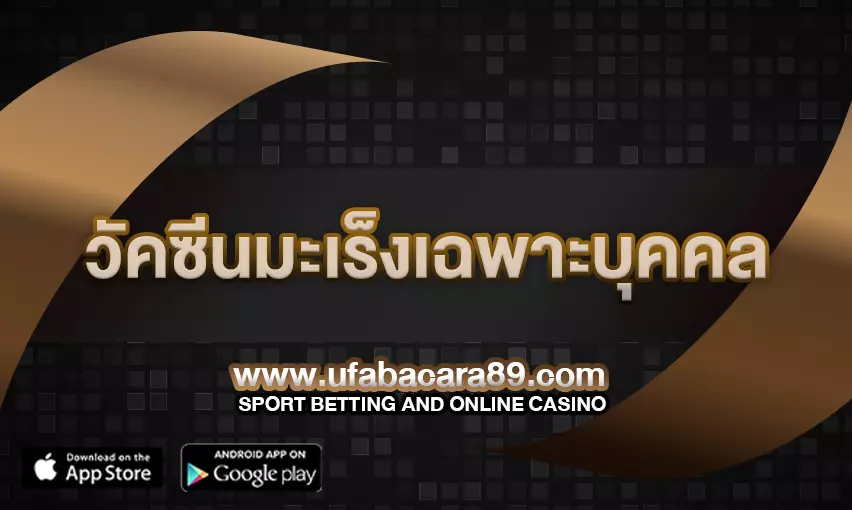 วัคซีนมะเร็งเฉพาะบุคคล