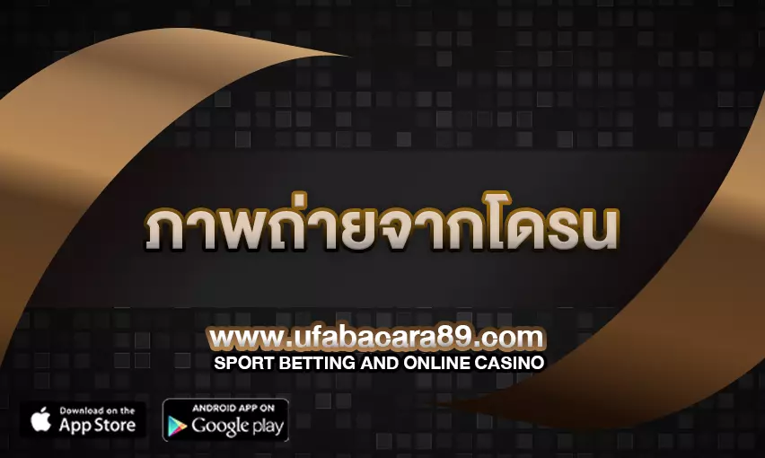 ภาพถ่ายจากโดรน