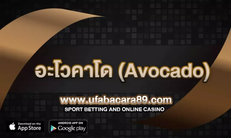 สิ่งที่ต้องระวังก่อนตัดสินใจทาน อะโวคาโด (Avocado) 